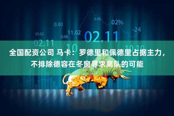 全国配资公司 马卡：罗德里和佩德里占据主力，不排除德容在冬窗寻求离队的可能